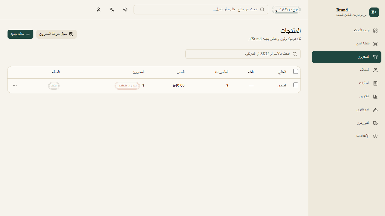 Brand+ inventory page listing products with stock levels and pricing